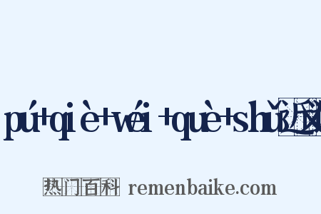 pú+qiè+wéi+què+shǔ近义词是什么意思的图片
